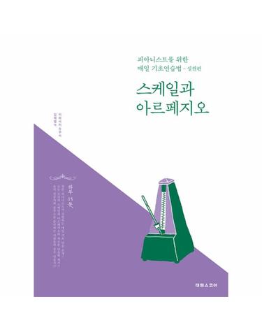 스케일과 아르페지오