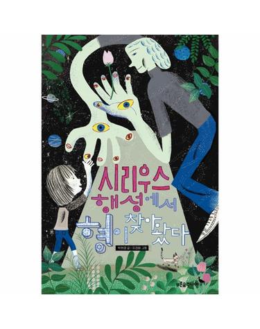 시리우스 행성에서 형이 찾아왔다
