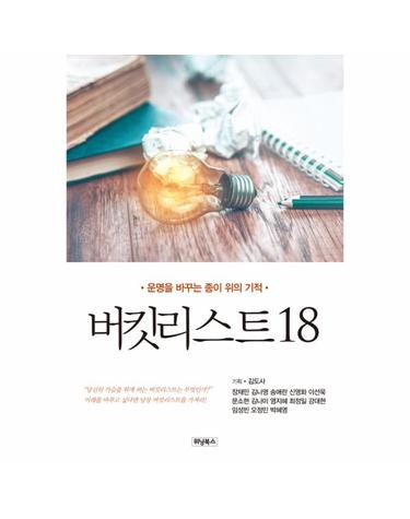 버킷리스트 18