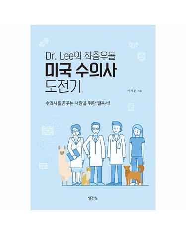 Dr. Lee의 좌충우돌 미국 수의사 도전기