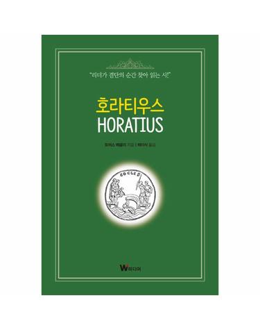 호라티우스