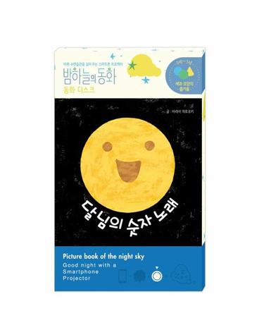 밤하늘의 동화 동화 디스크 - 달님의 숫자 노래 (전용 프로젝터 별매)