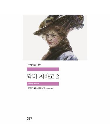닥터 지바고 2 - 민음사 세계문학전집 362