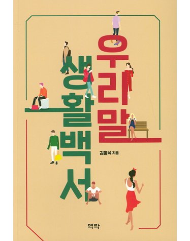 우리말 생활백서