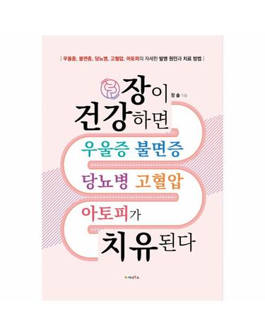 장이 건강하면 우울증 불면증 당뇨병 고혈압 아토피가 치유된다