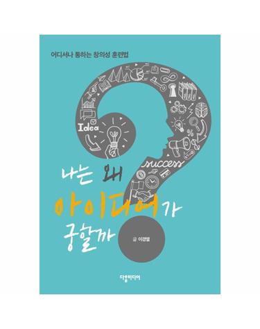 나는 왜 아이디어가 궁할까