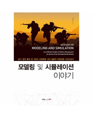 모델링 및 시뮬레이션 이야기