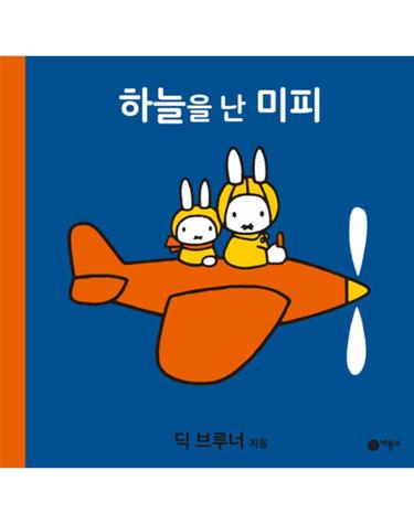 하늘을 난 미피