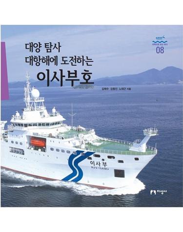 대양 탐사 대항해에 도전하는 이사부호