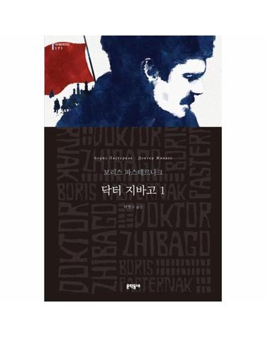 닥터 지바고 1