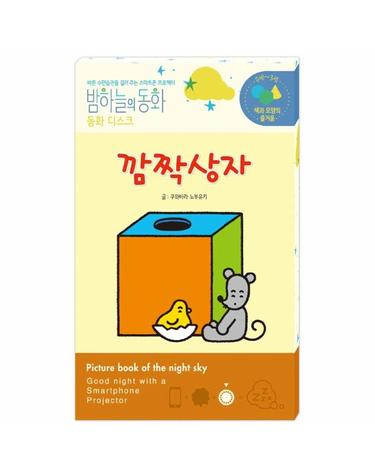 밤하늘의 동화 동화 디스크 - 깜짝 상자 (전용 프로젝터 별매)