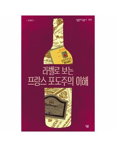 라벨로 보는 프랑스 포도주의 이해