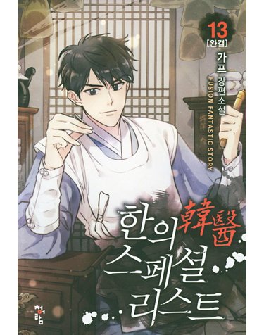 한의 스페셜리스트 13