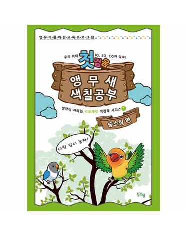 앵무새 색칠공부 첫걸음 중소형 편