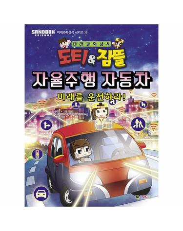 도티&잠뜰 - 자율주행 자동차