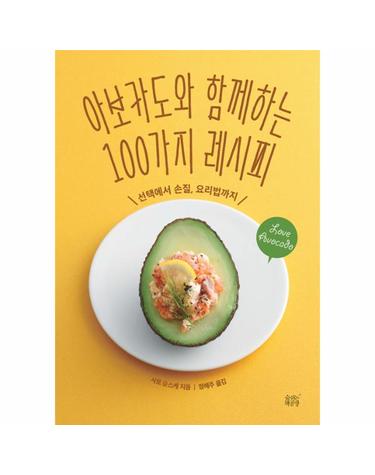 아보카도와 함께하는 100가지 레시피