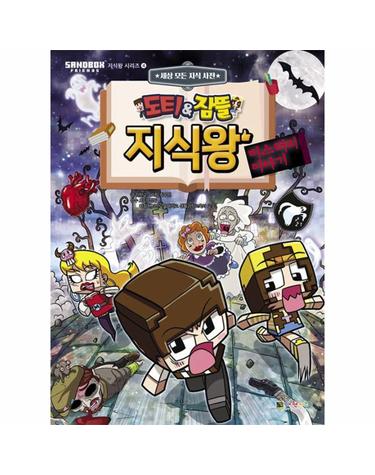 도티&잠뜰 지식왕 - 미스터리 이야기
