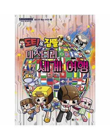 도티&잠뜰 미스터리 세계 여행