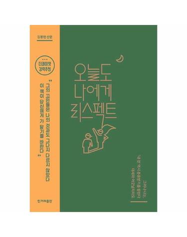 오늘도 나에게 리스펙트
