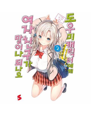 도우미 캐릭터에게 여자친구가 말이나 되나요 2