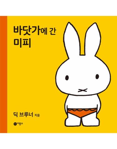바닷가에 간 미피