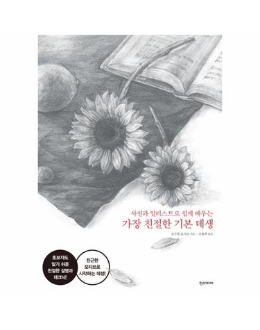 가장 친절한 기본 데생