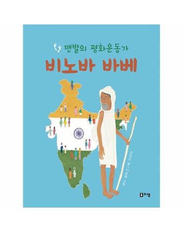 맨발의 평화운동가 비노바 바베