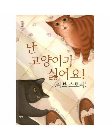 난 고양이가 싫어요! (러브 스토리)
