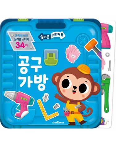 실리콘 스티커북 - 공구 가방
