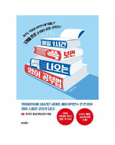 매일 1시간 쓱 보면 툭 나오는 영어 공부법