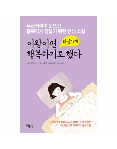 이왕이면 확실하게 행복하기로 했다