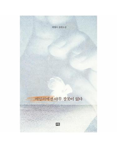 에일리에겐 아무 잘못이 없다