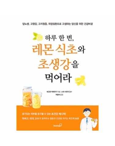 하루 한 번, 레몬 식초와 초생강을 먹어라 (당뇨병, 고혈압, 고지혈증, 위장질환으로 고생하는 당신을 위한 건강비결)