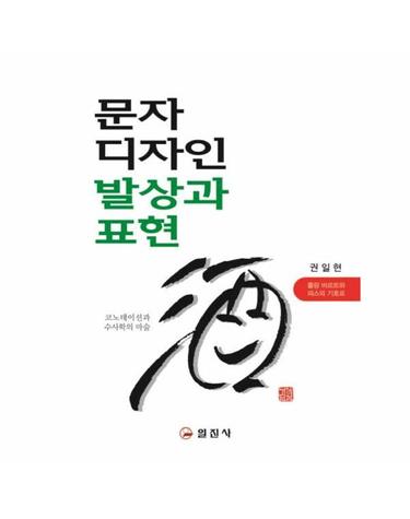 문자디자인 발상과표현