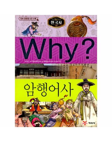 Why? 암행어사