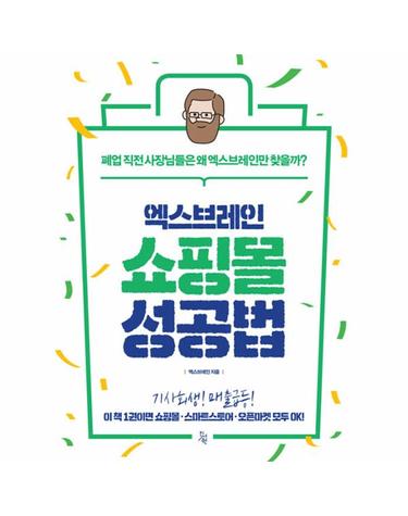 엑스브레인 쇼핑몰 성공법