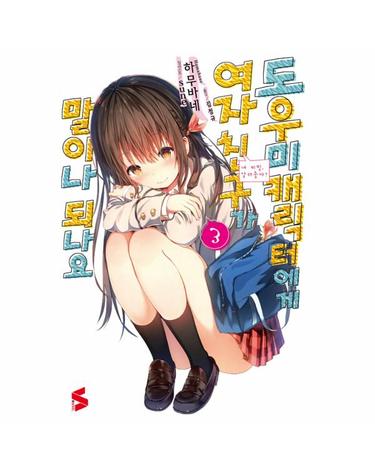 도우미 캐릭터에게 여자친구가 말이나 되나요 3