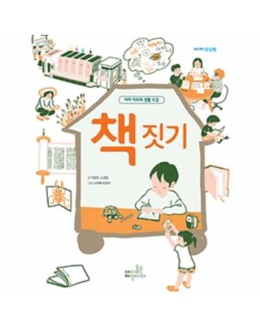 책 짓기 (아자 이모의 생활 도감)