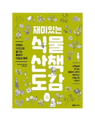재미있는 식물 산책 도감 (만화와 사진으로 즐기는 풀꽃의 비밀과 매력)