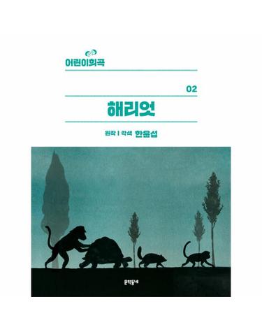 어린이 희곡 - 해리엇