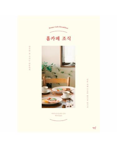 홈카페 조식 - 하루의 첫 식사는 따뜻하게, 일본 카페 11곳의 베이킹 레시피