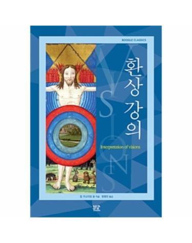 환상 강의 (Interpretation of Visions)