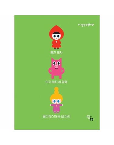 미니멀 명작동화 1 - 빨간 모자 / 아기 돼지 삼 형제 / 골디락스와 곰 세 마리 - 전3권 (접었다 폈다 하는 명작동화 병풍책)