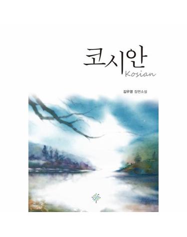 코시안