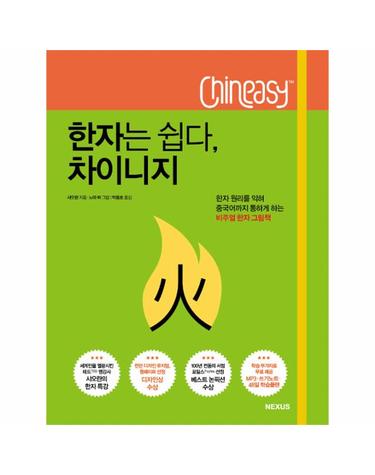 한자는 쉽다, 차이니지