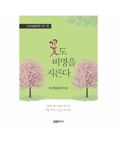 꽃도 비명을 지른다 (부산해동문학 제9집)