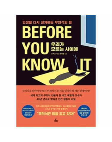 우리가 모르는 사이에 (인생을 다시 설계하는 무의식의 힘,BEFORE YOU KNOW IT)