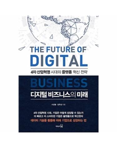 디지털 비즈니스의 미래 - 4차 산업혁명 시대의 플랫폼 혁신 전략