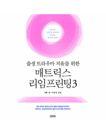 출생 트라우마 치유를 위한 매트릭스 리임프링팅 3