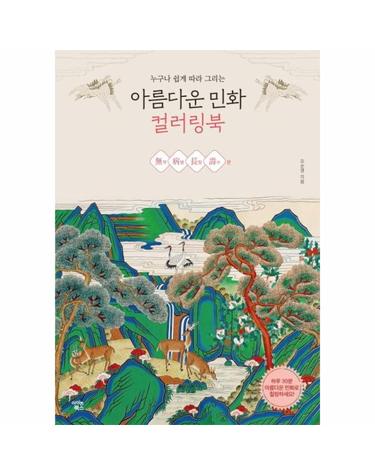 아름다운 민화 컬러링북 - 무병장수 편